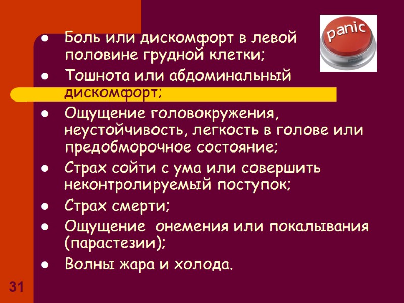 31 Боль или дискомфорт в левой половине грудной клетки; Тошнота или абдоминальный дискомфорт; Ощущение 31 Боль или дискомфорт в левой половине грудной клетки; Тошнота или абдоминальный дискомфорт; Ощущение